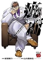バキ外伝 疵面 -スカーフェイス- (全8巻) Kindle版